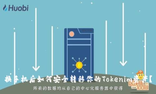 换手机后如何安全转移你的Tokenim资产？