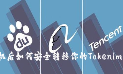 换手机后如何安全转移你的Tokenim资产？