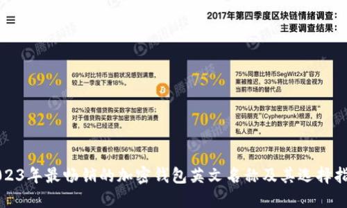 2023年最畅销的加密钱包英文名称及其选择指南