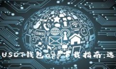 最全面的USDT钱包app下载指