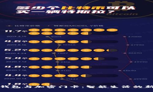 小米钱包与加密门卡：智能生活的新选择