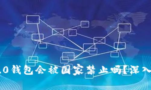 Tokenim 2.0钱包会被国家禁止吗？深入分析与探讨
