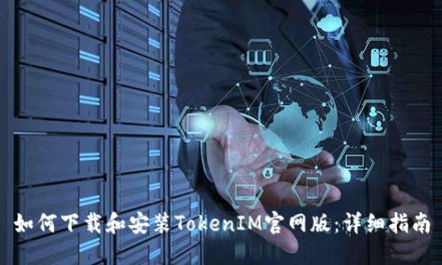 如何下载和安装TokenIM官网版：详细指南