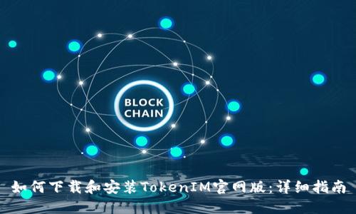 如何下载和安装TokenIM官网版：详细指南