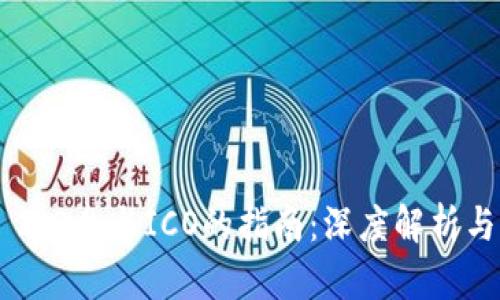 Tokenim 2.0参与ICO的指南：深度解析与实用建议