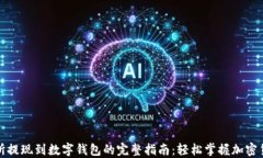 从交易所提现到数字钱包