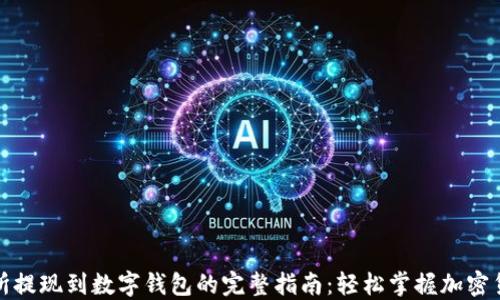 
从交易所提现到数字钱包的完整指南：轻松掌握加密货币转移