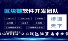 如何将Tokenim 2.0钱包设置为
