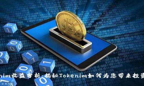 Tokenim收益分析：揭秘Tokenim如何为您带来投资回报