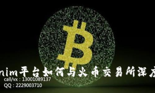  Tokenim平台如何与火币交易所深度合作？