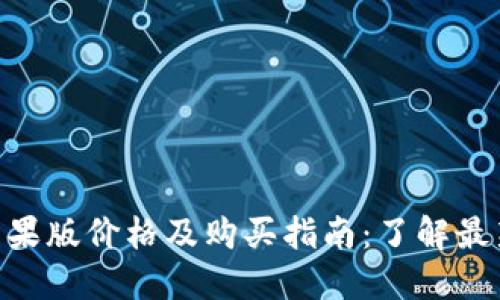 Tokenim苹果版价格及购买指南：了解最新市场动态