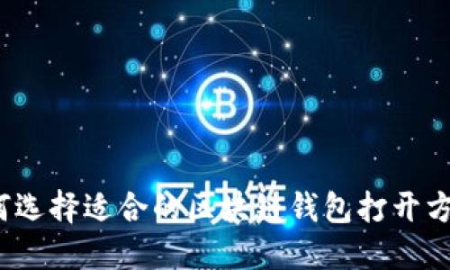 如何选择适合的区块链钱包打开方式？