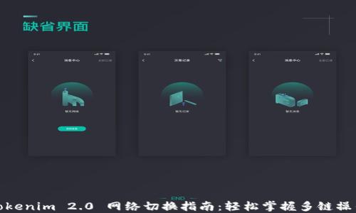 
Tokenim 2.0 网络切换指南：轻松掌握多链操作