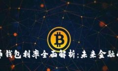 央行数字货币钱包利率全