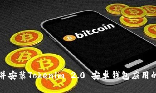 如何下载并安装Tokenim 2.0 安卓钱包应用的完整指南
