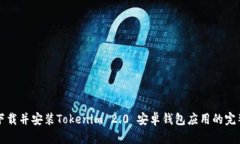 如何下载并安装Tokenim 2.