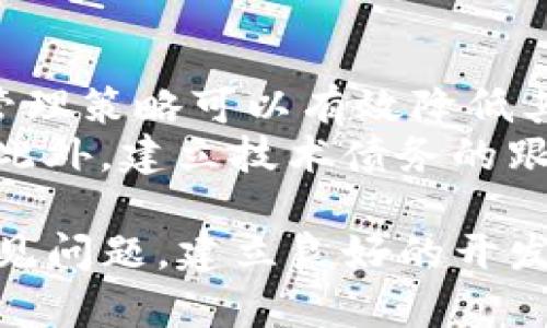  tiaoti 如何高效管理Tokenim源代码：实践与技巧 /tiaoti 
 guanjianci Tokenim管理, 源代码管理, 开发流程, 版本控制 /guanjianci 

在现代软件开发中，源代码管理是不可或缺的一部分。随着项目的复杂性不断增加，如何高效地管理源代码，尤其是像Tokenim这样的项目，变得尤为重要。本篇文章将详细介绍Tokenim的管理源码的实践技巧，帮助开发者提高效率，减少错误发生率。

Tokenim概述
Tokenim是一个以区块链技术为基础的项目，旨在提供安全、快速、去中心化的交易解决方案。项目的源代码是整个系统的核心，合理的管理方式不仅能提高开发效率，还能确保代码质量与可维护性。

源代码管理的重要性
在传统的开发过程中，团队成员可能会遇到代码冲突、版本不一致等问题。源代码管理工具的出现解决了这些问题，使得多个开发者能够并行工作而不互相干扰。同时，良好的源代码管理也包括代码审核、持续集成和部署等流程，保障了软件的稳定性和高质量。

常用的源代码管理工具
目前，市场上有多个流行的源代码管理工具，如Git、SVN等。Git凭借其分布式的特性和强大的功能，成为了许多开发团队的首选。使用Git可以轻松管理Tokenim的源代码，使得团队成员可以随时访问和修改代码。

Tokenim源代码管理的实践
在Tokenim的源代码管理过程中，我们采取了以下策略以提高效率和代码质量：
ul
    listrong分支管理：/strong采用Git的分支功能管理不同的开发任务，确保主分支的代码始终处于稳定状态。/li
    listrong代码审核：/strong引入代码审查机制，保证每个提交的代码都经过审核，避免了潜在的缺陷。/li
    listrong持续集成：/strong设置CI/CD流程，确保每次代码提交后，自动进行构建和测试，提高交付效率。/li
    listrong文档记录：/strong保持良好的文档记录，包括代码注释和开发流程，方便新成员快速上手。/li
/ul

管理Tokenim的源码的挑战
尽管有上述策略，但在管理Tokenim源代码的过程中仍面临一些挑战：
ul
    listrong多任务并行开发：/strong如何在多人协作时避免代码冲突和版本混乱。/li
    listrong技术债务：/strong源代码可能因为快速迭代而积累技术债务，定期重构至关重要。/li
    listrong知识共享：/strong避免知识孤岛的形成，确保团队成员之间的信息畅通。/li
/ul

常见问题讨论
在Tokenim源代码管理中，开发者可能会遇到以下几个常见问题：

问题1：如何解决代码合并冲突？
代码合并冲突是团队开发中常见的问题。当多个开发者同时更改同一文件的不同部分时，就会出现冲突。解决冲突的关键在于使用合适的工具和良好的沟通。
首先，使用Git的合并工具可以帮助识别和解决冲突。当合并失败时，Git会提示冲突的部分，开发者需手动检查这些部分并决定最终的代码合并方式。其次，加强团队之间的沟通，确保在开始开发之前了解彼此的任务，避免在同一区域进行开发。最后，尽量将小的功能拆分为多个小的分支，减少在同一时间对同一文件的修改。

问题2：如何管理版本控制和标记发布？
版本控制是维护项目秩序和稳定性的重要环节。在Tokenim项目中，我们采用语义版本控制（Semantic Versioning）。语义版本控制通过对于版本的命名和发布策略，清晰地表达软件的修改内容。版本号通常由三部分组成：主版本号、次版本号和修订号。当进行破坏性更改时，主版本号提高；新增功能时，次版本号提高；修复bug时，修订号提高。
在每次发布时，使用Tags为每个稳定版本创建标签，使得能够快速回滚到已知稳定版本。此外，详细记录每个版本的变更日志，方便团队了解每个版本的主要改动和修复内容。

问题3：如何进行有效的代码审核？
代码审核是确保代码质量的重要环节。在Tokenim中，我们采用了GitHub的Pull Request（PR）功能进行代码审核。每次当开发者完成某一功能后，会通过PR将其代码提交到主分支。通过PR的方式，团队中的其他成员可以对此进行审查，提出建议和修改意见。
有效的代码审核不仅仅是发现代码的错误，更是一个团队学习和共享知识的过程。团队可以制定一些审核的标准，例如命名规范、函数复杂度、注释要求等。在审核过程中，审核者应提供建设性意见，引导开发者共同提高，而不是单纯的指责。定期进行“代码审核分享会议”，让大家分享自己在审核中发现的优良实践和常见问题，共同进步。

问题4：如何处理技术债务？
技术债务是指由于急于交付产品而在代码、架构等方面留下的潜在问题。在Tokenim项目中，面对快速迭代和新需求的压力，技术债务是无法避免的。但合理的管理策略可以有效降低其影响。
首先，定期进行代码重构，修复已有的技术债务，确保代码的可维护性。其次，在每次新功能开发时，注意查找可能引入的技术债务，并与团队成员讨论如何避免。此外，建立技术债务的跟踪和评估机制，定期检查和更新技术债务的清单。通过将技术债务的处理纳入开发计划中，确保团队始终关注代码的健康。

总结来说，对于Tokenim的源码管理，开发团队只有采取有效的管理策略，才能在日常开发中提高效率，确保代码质量，顺利实现产品的升级和维护。通过解决常见问题，建立良好的开发流程和文化，Tokenim团队能够在复杂的项目中取得成功。