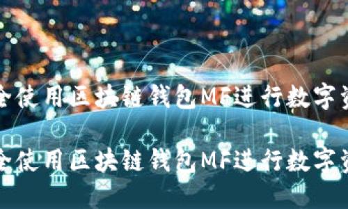 如何安全使用区块链钱包MF进行数字资产管理

如何安全使用区块链钱包MF进行数字资产管理