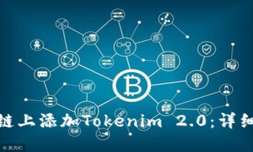 如何在币安链上添加Tokenim 2.0：详细指南与步骤