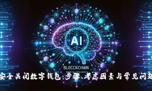 如何安全关闭数字钱包：步骤、考虑因素与常见问题解答