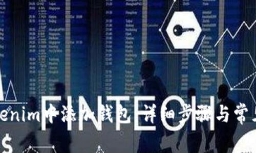 如何在Tokenim中添加钱包：详细步骤与常见问题解答