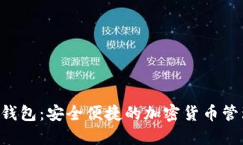  Tark数字钱包：安全便捷的加密货币管理解决方案