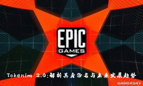 Tokenim 2.0：解析其身份名与未来发展趋势