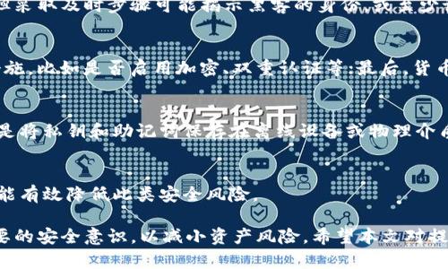 baioti加密钱包安全性提升的最佳实践与策略/baioti
加密钱包, 安全性, 保护措施, 加密货币/guanjianci

在数字货币迅速发展的今天，加密钱包作为存储和管理加密资产的重要工具，其安全性成为了用户极为关注的话题。由于加密货币的不可逆性，一旦资产被盗，恢复的可能性几乎为零。因此，了解和提升加密钱包的安全性显得至关重要。本篇文章将探讨提升加密钱包安全性的最佳实践与策略，并解答用户对加密钱包的安全性相关的若干问题。

一、认识加密钱包的种类
加密钱包主要分为热钱包和冷钱包。热钱包是指在线存储的数字钱包，方便用户进行频繁交易，但因其与互联网相连，安全性较低；冷钱包则是离线存储的钱包，通常以硬件设备或纸质钱包的形式存在，提供更高的安全性。
在选择使用哪个钱包时，用户应考虑自己的需求和风险承受能力。对于常规交易，热钱包更为便捷；而对于长期存储或大量资产，冷钱包则更为安全。

二、提升加密钱包安全性的最佳实践
1. **使用强密码**：强密码是保障加密钱包安全的第一步。用户应避免使用与个人信息相关的简单密码，而是选择包含字母、数字和特殊字符的复杂密码。
2. **启用双重认证**：双重认证（2FA）是一种额外的安全层，可以大大提升钱包的安全性。通过添加手机验证码或使用认证应用，用户在登录或进行交易时可以得到额外的保护。
3. **定期更新软件**：加密钱包的安全性也依赖于其软件版本。使用最新的软件版本可以避免已知的安全漏洞。因此，用户应定期检查并更新软件。
4. **确保备份与恢复**：用户应定期备份钱包的私钥和助记词，并将备份保存在安全的地方。这样，即使设备损坏或丢失，用户依然可以通过备份恢复资产。
5. **避免公共网络和设备**：公共Wi-Fi及设备存在被攻击的风险，用户在进行加密交易时应尽量避免使用这些网络和设备。

三、加密钱包安全性的额外策略
除了上述基本实践，用户还可以采取以下额外策略来进一步提升安全性：
1. **使用硬件钱包**：硬件钱包是一种更为安全的冷钱包设备，能够防止网络攻击。将大部分资产存放在硬件钱包中，可以显著降低被盗的风险。
2. **考虑多签名钱包**：多签名钱包要求多个密钥同时授权交易，增加了安全性。在合伙人或家族成员之间共享资产时，使用多签名钱包是一种有效的策略。
3. **小额交易与分散投资**：将资产分散存放在多个钱包或平台中，并只在需要时使用小额交易，从而减少一旦遭攻击产生的损失。

四、常见问题解答

问题一：加密钱包被盗后，我该如何处理？
如果加密钱包被盗，首先应立即停止所有交易活动，以防止进一步损失。然后，可以联系相关平台寻求技术支持。虽然绝大多数情况下无法追回资金，但采取及时步骤可能揭示黑客的身份，或至少记录下盗窃事件以备后用。此外，用户还应不断提高自身安全意识，并重新审视当前钱包的使用安全性。

问题二：如何分辨安全的加密钱包？
分辨一个加密钱包的安全性，可以考虑几个方面：首先是市场声誉。用户可以通过查阅论坛及相关评论了解钱包的安全记录；其次，查看钱包的安全措施，比如是否启用加密、双重认证等；最后，货币与钱包的兼容性也是一个需要关注的点，确保选择与主流货币兼容的钱包。

问题三：什么是私钥和助记词？我应如何处理它们？
私钥是唯一能够访问和管理钱包内资产的密码，助记词则是从私钥生成的易记的词组。用户应确保妥善保管这些信息，绝对不能在线存储。最佳实践是将私钥和助记词保存在离线设备或物理介质中，例如纸张或硬件钱包中。

问题四：为什么我的钱包需要频繁更新？
加密钱包的软件更新通常包含安全漏洞修复和新功能，因此，定期更新是确保钱包安全的必要步骤。许多黑客利用已知漏洞进行攻击。保持软件最新能有效降低此类安全风险。

总结起来，提升加密钱包的安全性需要从多个方面入手，包括选择合适的钱包类型、采取基本安全措施、使用进阶防护策略等。同时，用户也应具备必要的安全意识，以减小资产风险。希望本文对提升加密钱包的安全性提供了有效的指导。