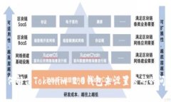如何解决Tokenim 2.0钱包未设