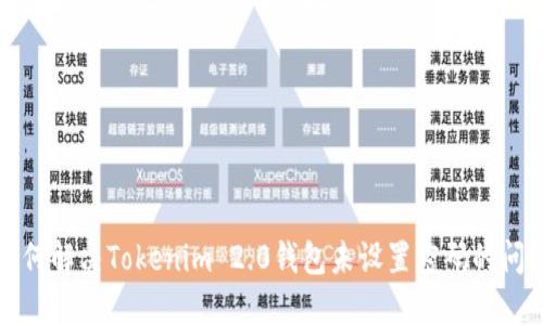 如何解决Tokenim 2.0钱包未设置密码的问题