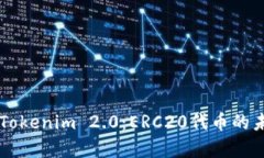 深入解析Tokenim 2.0：ERC20代