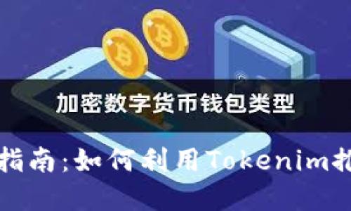 跨境电商创业指南：如何利用Tokenim推动发烧货销售