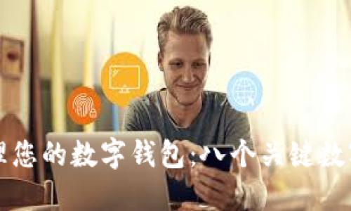 如何安全管理您的数字钱包：八个关键数字与最佳实践