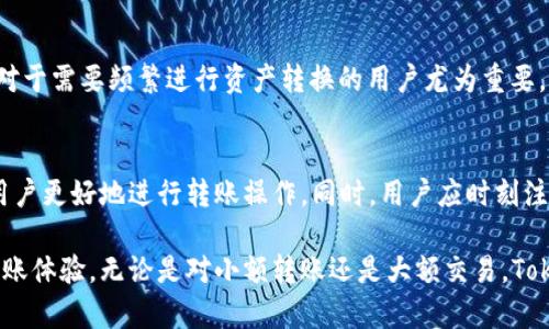   Tokenim 2.0转账免费吗？全面解析与用户指南 / 
 guanjianci Tokenim 2.0, 转账, 免费, 数字货币 /guanjianci 

Tokenim 2.0简介
Tokenim 2.0是一个先进的数字货币转账平台，旨在为用户提供便捷、安全的转账服务。随着数字货币市场的迅猛发展，越来越多的用户开始关注如何在不同的平台上进行安全的资产转移与管理，而Tokenim 2.0正是为了满足这些需求而诞生的。该平台不仅提供了安全的交易环境，还力求降低用户的转账成本，提升用户的使用体验。

在这篇文章中，我们将深入探讨Tokenim 2.0的转账策略、是否免费、如何有效使用该平台以及相关的常见问题。这将帮助如何在Tokenim 2.0上进行高效转账并利于其资产的管理。

Tokenim 2.0的转账费用结构
Tokenim 2.0标志着一种全新的转账体验，对于许多用户而言，最重要的问题无疑是转账是否收费及其费用结构。根据官方公告，Tokenim 2.0引入了透明的费用结构，让用户在进行转账时无需担心隐藏的费用。

在标准情况下，Tokenim 2.0的用户在进行小额转账时，可以享受一定的转账优惠，这是为了吸引更多的新用户加入平台。此外，平台会在特定的活动期间推出免手续费的促销活动，用户可以通过这些活动体验到转账过程中的零费用。

但是，具体是否免费还取决于多种因素，比如转账金额、网络拥堵情况等。高峰时段可能会收取更高的费用，用户可根据实际情况选择合适的转账时机。同时，为了增强用户体验，Tokenim 2.0还提供了多种支付方式，用户可根据个人喜好选择最适合自己的转账工具。

如何进行免费的Tokenim 2.0转账
为了顺利进行免费的转账，用户需要关注Tokenim 2.0的相关活动，合理规划转账时间。具体而言，用户应遵循以下步骤：

1. **注册并验证账户**：首先，用户需要在Tokenim 2.0平台注册一个账户，并完成身份验证。确保在完成账户设置后，所有信息都是准确无误的。

2. **关注最新活动**：定期查看Tokenim 2.0的官方网站和社交媒体，获取最新的促销信息。平台通常会在某些节日或重要事件期间推出免手续费的活动。

3. **选择最佳转账时间**：观察市场波动与网络状态，选择在较低繁忙时段进行转账，例如在交易所日常活动比较少的时段，这样可以降低手续费。

4. **合理规划转账金额**：小额转账通常会有更低的手续费或免手续费政策，因此用户在转账时可以考虑将大额资金分为多笔转账，以更好地享受免手续费的机会。

Tokenim 2.0的优势与可靠性
Tokenim 2.0不仅仅是一个转账平台，它还集成了多种功能，使其成为用户进行数字货币操作的必备工具。以下是Tokenim 2.0的几大优势：

1. **安全性**：Tokenim 2.0采用了全球领先的加密技术，确保用户的资产和个人信息安全。此外，平台还具备多重身份认证机制，大大降低账户被盗的风险。

2. **用户友好的界面**：平台设计注重用户体验，即使是新手用户也能轻松上手，快速完成转账操作。平台提供详细的步骤指导，帮助用户在最短时间内完成操作。

3. **多平台支持**：Tokenim 2.0支持多个操作系统与设备，无论是PC端还是移动端，用户都可以随时随地进行转账与管理。

4. **透明的费用结构**：Tokenim 2.0致力于让用户清楚地知道自己在使用平台时的所有费用，任何收费都会提前告知，用户可根据自身需求合理安排转账。

常见问题解答
在使用Tokenim 2.0转账过程中，用户可能会遇到一些疑问。以下是四个与Tokenim 2.0相关的常见问题解答：

1. Tokenim 2.0支持哪些币种的转账？
Tokenim 2.0持续扩展其支持的币种，确保为用户提供多样化的选择。通常，该平台支持主流的数字货币，如比特币（BTC）、以太坊（ETH）、莱特币（LTC）及其新兴的数字资产。此外，Tokenim 2.0还在不断与新的区块链项目合作，计划逐步引入更多的代币，以迎合市场需求。

用户在进行转账时可以选择相应的币种，系统会自动计算出需支付的手续费。同时，Tokenim 2.0会提醒用户各币种的转账耗时与网络情况，确保用户能够合理预估交易完成的时间。

值得注意的是，在转账时，用户需要确保目标钱包能够支持所转账的币种，以避免资产的损失。同时，用户在进行跨链转账时需要稍加留意，以确保资产能够顺利到达目标地址。

2. Tokenim 2.0的客户支持服务如何？
Tokenim 2.0非常重视客户服务，为用户提供了多种支持渠道，确保用户在使用平台过程中遇到问题时能够及时获取帮助。平台设有在线客服、邮件支持和社区支持等多种方式。

在线客服通常在工作日的规定时间内提供支持，用户可以通过网页聊天窗口进行实时咨询。对于在下班时间或假期提交的问题，用户可以通过邮件支持进行咨询，通常会在48小时内得到回应。此外，Tokenim 2.0还在社交媒体平台上建立了社区，用户可以在社区中与其他用户交流，分享使用经验和建议。

Tokenim 2.0的用户反馈机制也很健全，平台定期收集用户反馈，以不断改进产品与服务。这种持续的能更好地满足用户的需求，提升整体体验。

3. 如果转账出现问题，我该如何处理？
在数字货币转账过程中，偶尔会出现转账未到账、到账延迟等问题。Tokenim 2.0对此有明确的处理流程。首先，用户应在转账后检查交易状态，如果发现问题，应立即联系Tokenim 2.0的客服支持。

用户需要提供转账的详细信息，包括转账时间、转账地址、交易ID等，以帮助客服快速定位问题。通常情况下，转账的延迟可能由网络拥堵、区块确认时间等外部因素造成，用户需耐心等待一段时间。

如果问题依然存在，Tokenim 2.0的客服团队将会展开调查，并确保用户的资产安全。一旦确认为平台账户的问题，用户的资金将得到及时恢复，Tokenim 2.0承诺将保持用户的合理利益不受损。

4. Tokenim 2.0与其它转账平台的优势比较
在市场上存在多个数字货币转账平台，用户可能会对Tokenim 2.0与其他平台进行比较。Tokenim 2.0的主要优势体现在以下几个方面：

1. **费用透明度**：与一些平台存在隐性费用不同，Tokenim 2.0对用户的费用结构进行了全面透明化，使用户能够清楚了解每笔交易的费用。

2. **用户体验**：Tokenim 2.0非常注重用户体验，平台的界面友好、操作简单，用户无需任何技术背景便能顺利进行转账，这对新手用户尤为友好。

3. **安全性**：Tokenim 2.0采用了先进的安全技术，并实施严格的身份验证程序，确保用户数据和资金的安全。

4. **多币种支持**：大多数平台可能仅支持少数主流币种，而Tokenim 2.0积极扩展其支持的币种范围，为用户提供更多的操作灵活性。这一点对于需要频繁进行资产转换的用户尤为重要。

总结
Tokenim 2.0为用户提供了一个安全、透明且便捷的数字货币转账平台。在了解了其转账费用结构、注册流程及其它相关问题后，希望能够帮助用户更好地进行转账操作。同时，用户应时刻注意平台的相关公告，抓住免费转账的机会，合理规划自己的转账策略。

随着数字货币市场的继续发展，Tokenim 2.0也会不断其产品和服务，以满足用户日益增长的需求。希望每一位用户都能享受到高效且安全的转账体验，无论是对小额转账还是大额交易，Tokenim 2.0都能成为您值得信赖的伙伴。