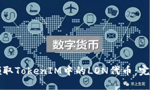 如何领取TokenIM中的LON代币：完整指南