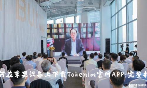 如何在苹果设备上下载Tokenim官网APP：完整指南