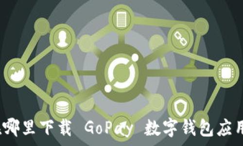  
在哪里下载 GoPay 数字钱包应用？
