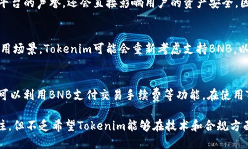   为何Tokenim不支持BNB？深入分析与解读 / 
 guanjianci Tokenim, BNB, 加密货币, 数字资产 /guanjianci 

随着数字货币的迅速发展，各种交易平台和呈现方式层出不穷。Tokenim作为一个新兴的数字货币平台，受到了广泛的关注。然而，不少用户在开始使用Tokenim时会发现一个令他们感到困惑的问题：Tokenim为何不支持BNB（币安币）？本文将对此进行详细分析。

1. 了解Tokenim平台
首先，我们需要对Tokenim平台有一个基本的了解。Tokenim成立于XX年，是一个致力于提供安全、便捷的数字资产交易和管理的平台。它的平台设计旨在为用户提供多样化的交易体验，支持多种主流数字货币的交易、存储及挖矿功能。

2. BNB的地位与影响力
BNB是币安交易所的原生代币，作为全球最大的加密货币交易平台之一，BNB的使用范围广泛，不仅可以用来支付交易费用，还可以在币安生态系统中的多种场景中使用。然而，尽管BNB在众多平台上占有一席之地，Tokenim却选择不支持它，这背后又有什么原因呢？

3. Tokenim不支持BNB的原因分析
Tokenim不支持BNB的原因主要可以归结为几个方面：

strong1. 合规性问题/strong
随着各国对加密货币市场的监管愈加严格，Tokenim可能出于合规的考虑，决定暂时不支持BNB。BNB作为一个与币安交易所关联紧密的代币，其合规性问题可能会给平台带来法律风险。

strong2. 资源与技术限制/strong
支持一种新的代币需要相应的技术支持，包括钱包功能、交易接口等，Tokenim可能在资源和技术上不具备支持BNB的条件，特别是在其平台初期阶段。

strong3. 业务战略/strong
Tokenim可能有自己的业务战略，实际上是选择集中支持某些特定的代币，以打造独特的竞争优势。与其他平台不同的代币支持策略，可以帮助Tokenim吸引重点用户群体，提高市场竞争力。

4. 用户反馈与市场反应
虽然Tokenim不支持BNB可能引发一些用户的不满，但也有用户认为这是一个明智的选择。部分用户表示，如果Tokenim专注于某些代币的支持，可以在服务上更专注，从而提升用户体验。

5. 未来前景与发展方向
尽管当前Tokenim未能支持BNB，但并不排除未来会有改变的可能。随着市场的变化以及自身平台的发展，Tokenim可以根据用户需求和市场反馈，再次评估是否引入BNB等其他代币。

6. 总结
Tokenim不支持BNB的原因有多方面的考量，包括合规性、技术限制以及业务战略等。对于用户而言，了解这些背景信息，能够更好地选择适合自己的交易平台。同时，数字货币市场瞬息万变，用户也应当保持对平台的动态跟踪。

常见问题解答

1. Tokenim支持哪些数字货币？
Tokenim当前支持多种主流数字货币，如比特币（BTC）、以太坊（ETH）、瑞波币（XRP）等。用户可以在平台上进行交易、存储及管理这些数字资产。Tokenim平台在未来可能会根据市场需求增加更多的支持币种，以适应用户多样化的需求。

2. 为什么我需要关注Tokenim的合规性问题？
合规性是加密货币平台运营中至关重要的因素。如果平台未能遵守各国的法律法规，可能会面临法律风险，这不仅影响平台的声誉，还会直接影响用户的资产安全。因此，用户在选择交易平台时，应关注其合规性背景，以降低潜在的风险。

3. BNB的未来是否会影响Tokenim的发展？
BNB作为市场上重要的数字货币，其未来发展势必会对包括Tokenim在内的平台产生影响。如果BNB继续增长并拓展应用场景，Tokenim可能会重新考虑支持BNB，以提供给用户更多的选择和机会。然而，具体变化还需基于市场环境及平台战略的调整。

4. 如果Tokenim在未来支持BNB，我该如何应对？
如果Tokenim未来支持BNB，用户应及时查看平台发布的公告进行更新，并相应调整自己的投资策略。支持BNB后，用户可以利用BNB支付交易手续费等功能，在使用Tokenim的交易时降低成本。同时，用户也可以根据新的市场动态，重新评估资产配置，以提升投资的灵活性和收益潜力。

随着加密货币市场的发展，Tokenim的策略和选择都将影响其未来发展及用户体验。用户在使用时，需保持对动态的关注，但不乏希望Tokenim能够在技术和合规方面不断进步，为用户提供更好的服务和体验。