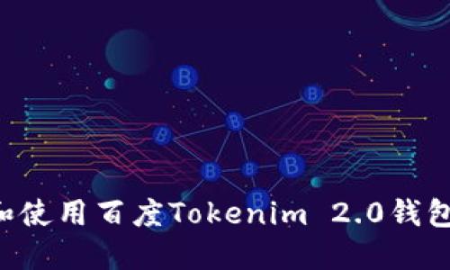 如何下载和使用百度Tokenim 2.0钱包：全面指南