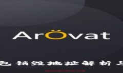 区块链钱包销毁地址解析