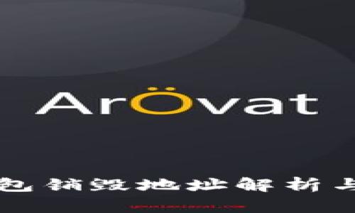 区块链钱包销毁地址解析与使用指南