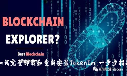 如何完整卸载和重新安装TokenIm：一步步指南