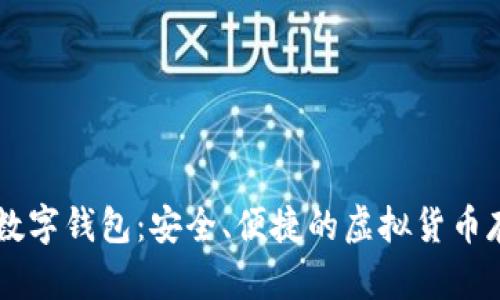 全面了解FX数字钱包：安全、便捷的虚拟货币存储解决方案