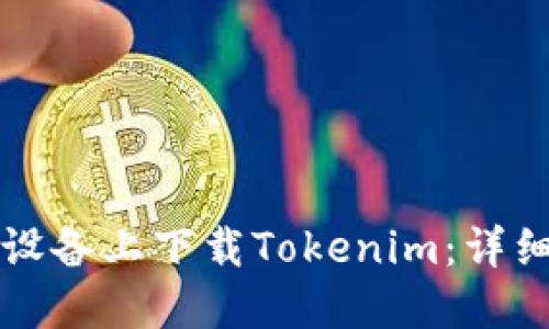 如何在苹果设备上下载Tokenim：详细步骤与指南