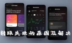 Tokenim转账失败的原因及解