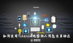 如何使用Tokenim观察他人钱
