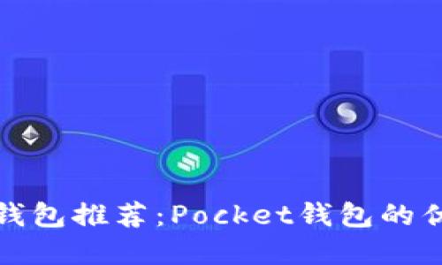 最全数字货币钱包推荐：Pocket钱包的优势与使用指南