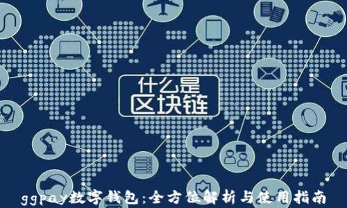 
ggpay数字钱包：全方位解析与使用指南