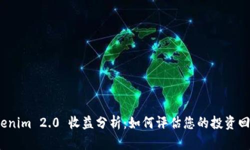 Tokenim 2.0 收益分析：如何评估您的投资回报？