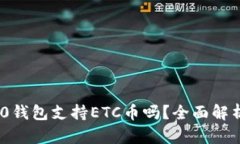 Tokenim 2.0钱包支持ETC币吗？